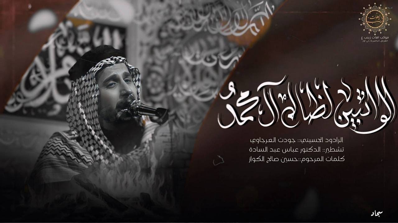 الرادود جودت العرجاوي الحسناوي |موكب اهات زينب ع |مجلس استشهاد السيدة فاطمة الزهراء ع 1447هـ