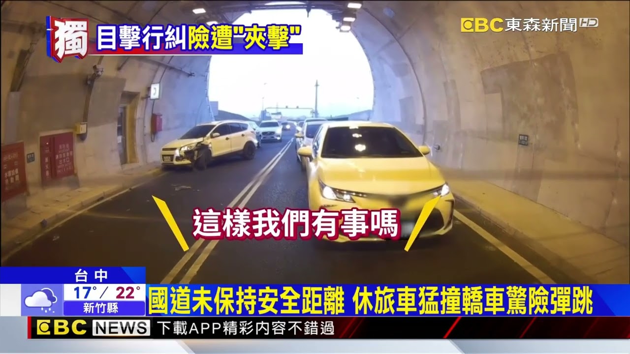 獨家》國4逼車互不讓擦撞急煞 後方未保持距離連環撞@newsebc