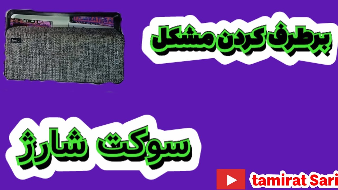 برطرف کردن مشکل سوکت شارژ 