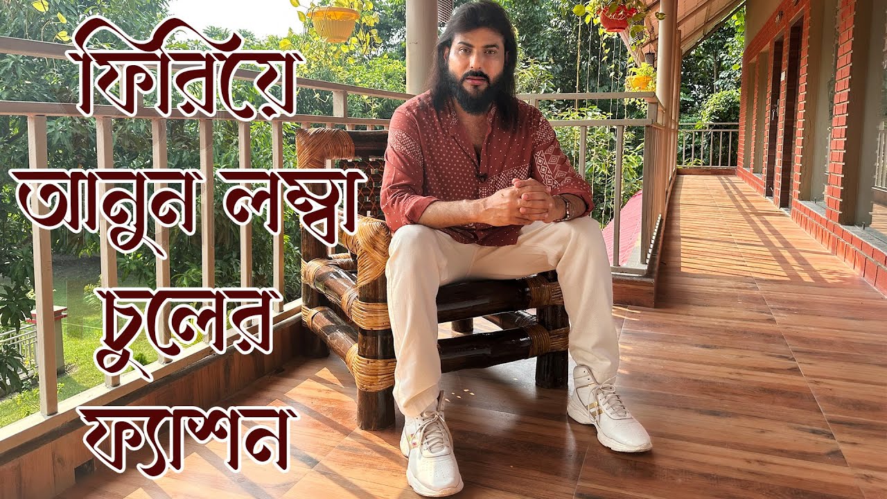 ফিরিয়ে আনুন লম্বা চুলের ফ্যাশন | Dr Debabrata Sen | Parampara Ayurved & Baidya Pariwar