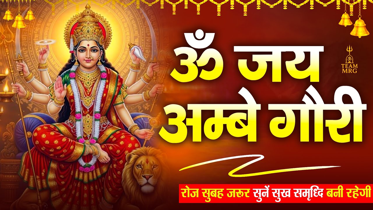 ॐ जय अम्बे गौरी | Om Jai Ambe Gauri | Durga Maa Aarti | Navratri Special Bhajan