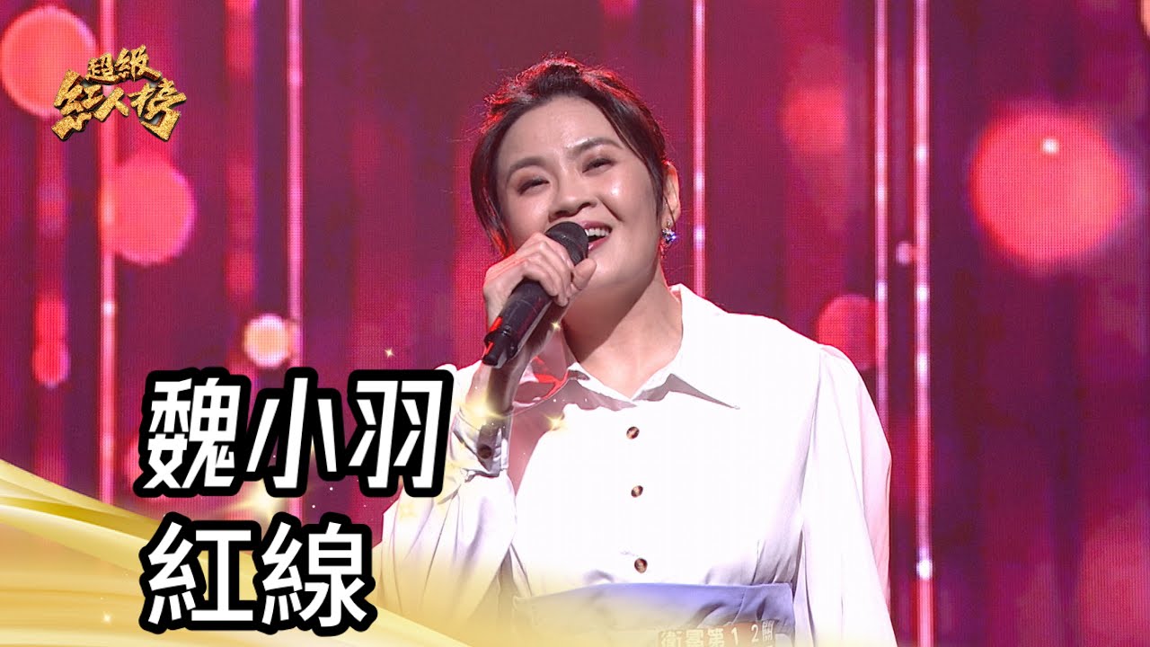 魏小羽 - 紅線(江蕙)｜純享版｜超級紅人榜｜114.02.09