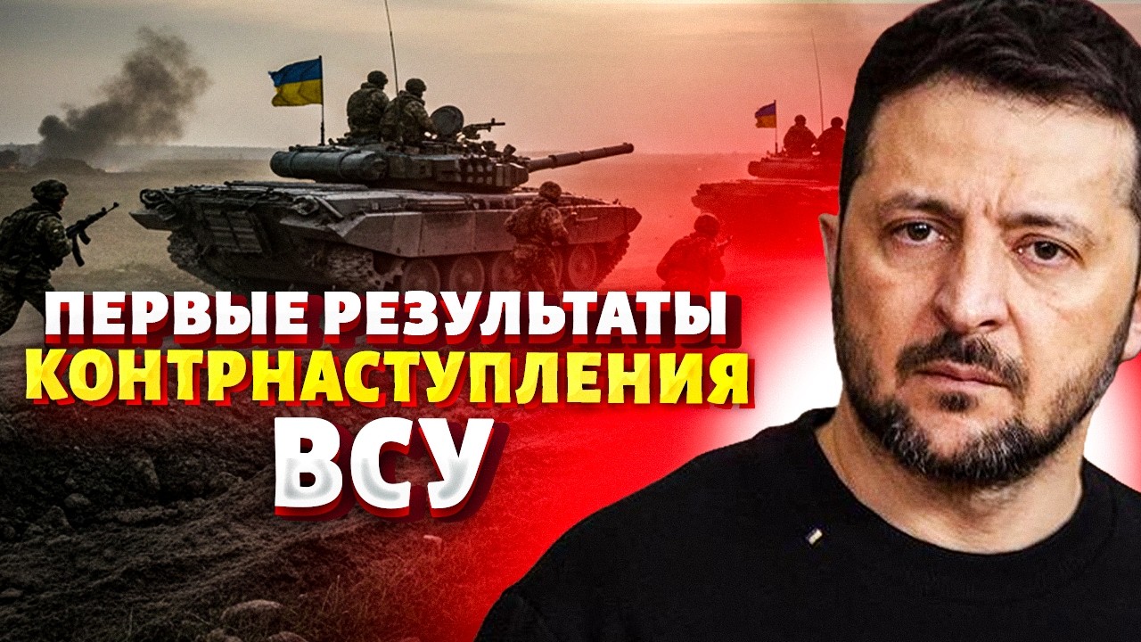 ВСУ идут В НАСТУПЛЕНИЕ! Зеленский сообщил об успехе: 300 км² возвращено. Вояки Путина бегут с фронта