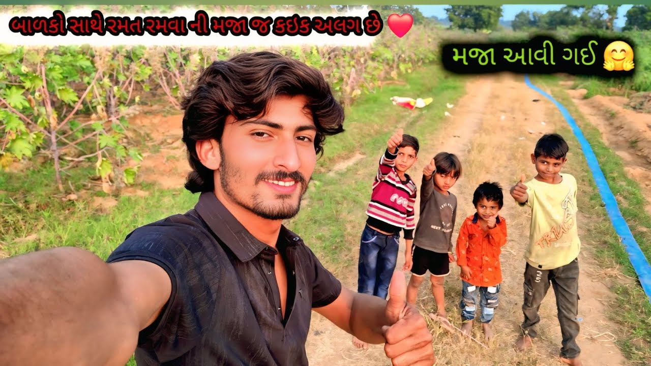 નાના બાળકો સાથે રમવાની મજા જ કંઈક અલગ હોય છે ❤️ | Desi Village Masti