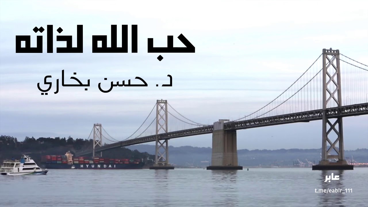 حب الله لذاته | د. حسن بخاري
