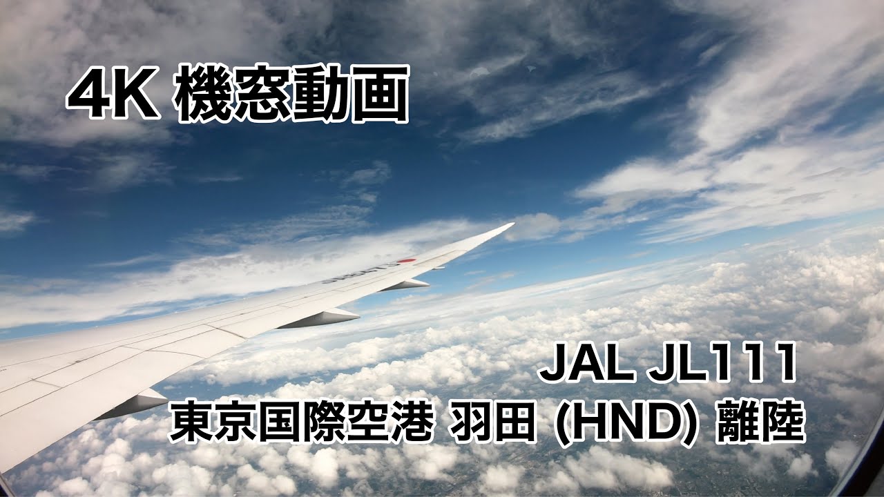 [4K] 東京国際空港 羽田 (HND) 離陸 ノーカット 機窓動画 JAL JL111 2021/6/17 TAKEOFF from Tokyo International Airport
