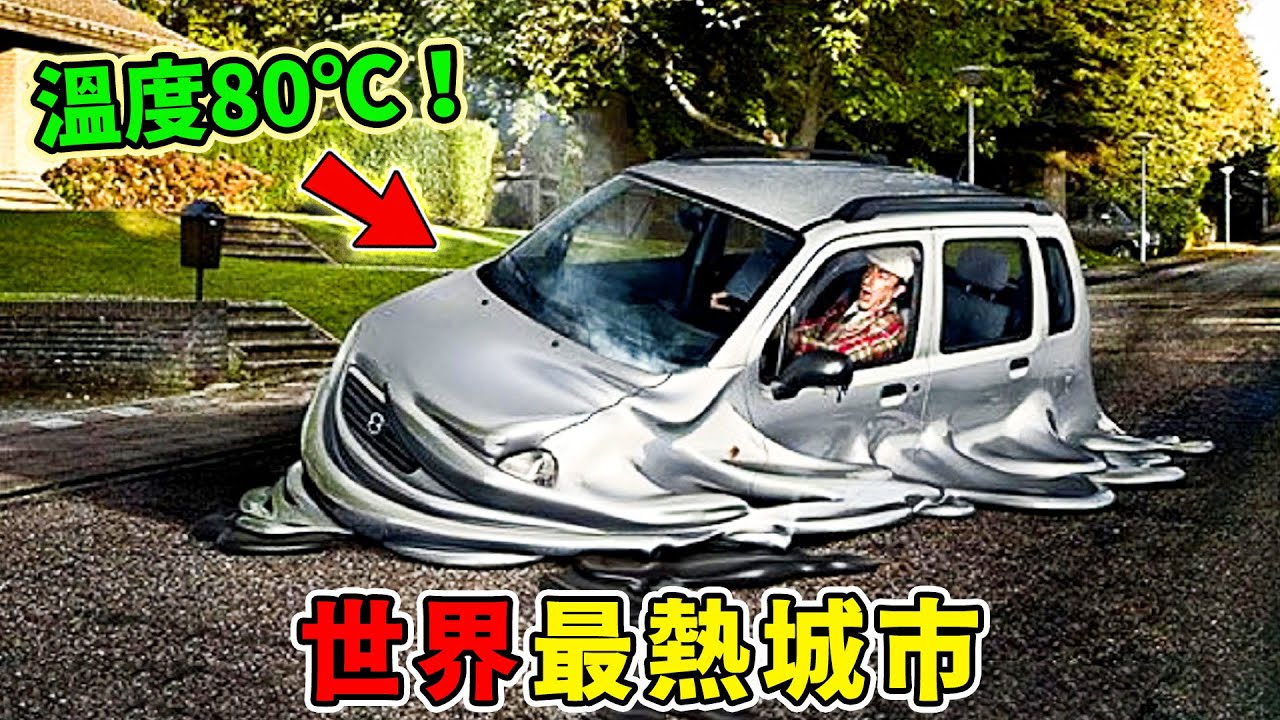 世界上最熱的6個地方，新疆火焰山只能排第四，第一名地表溫度高達80℃，活人根本撐不過10分鐘！