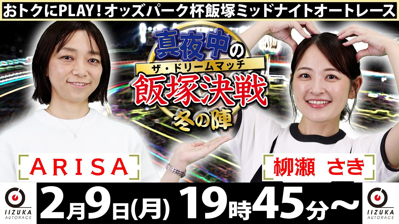 2026/2/9(月)飯塚オート公式「真夜中の飯塚決戦～冬の陣～ザ・ドリームマッチ～」ミッドナイトオートレース３日目