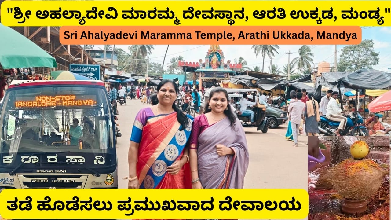ಶ್ರೀ ಅಹಲ್ಯಾದೇವಿ ಮಾರಮ್ಮ ದೇವಸ್ಥಾನ, ಆರತಿ ಉಕ್ಕಡ|Sri Ahalyadevi Maramma Temple,Mandya|Pandavapura