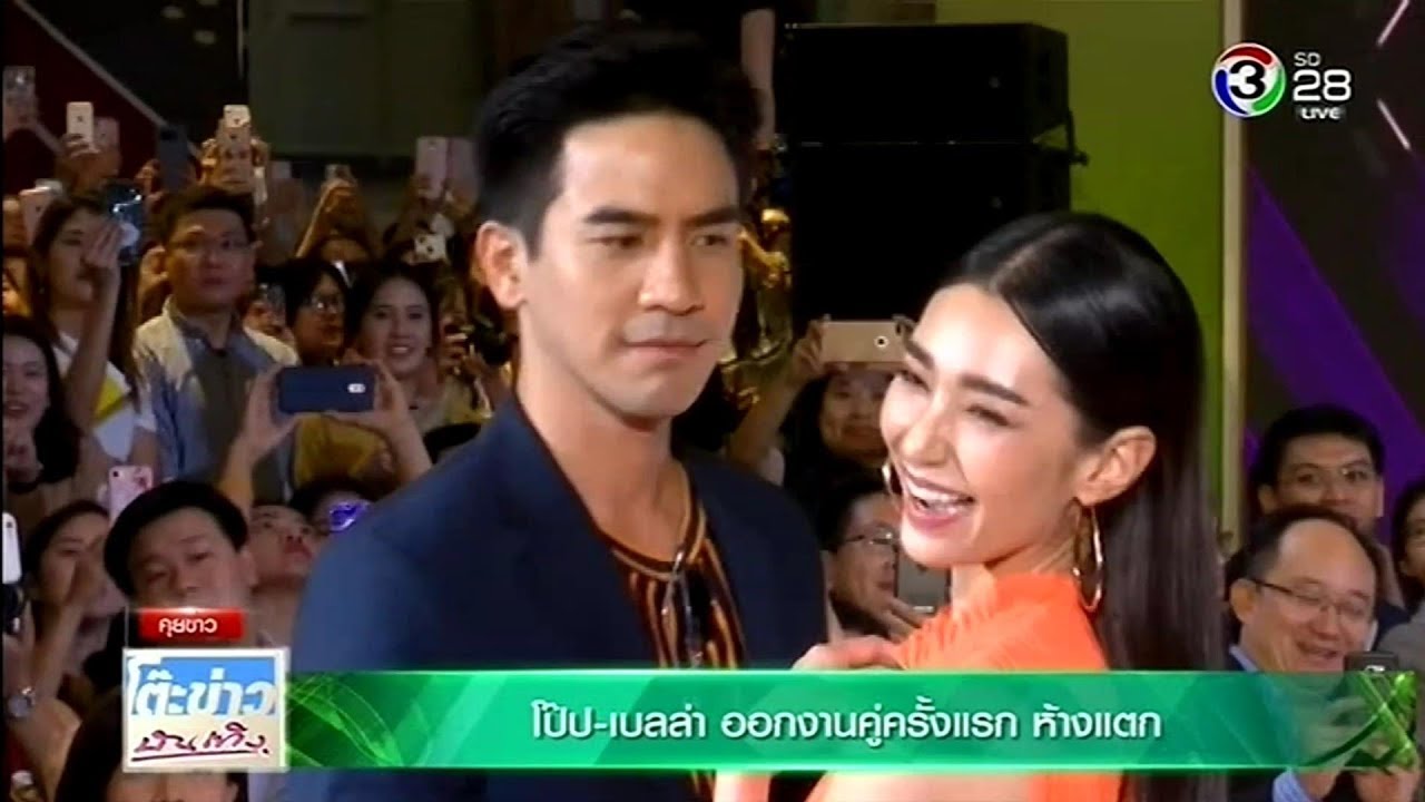 โป๊ป-เบลล่า ออกงานคู่ครั้งแรก ห้างแตก&เบลล่า เมินหมอดูทักเรื่องจะเจอข่าวฉาว @โต๊ะข่าวบันเทิง 22 Mar