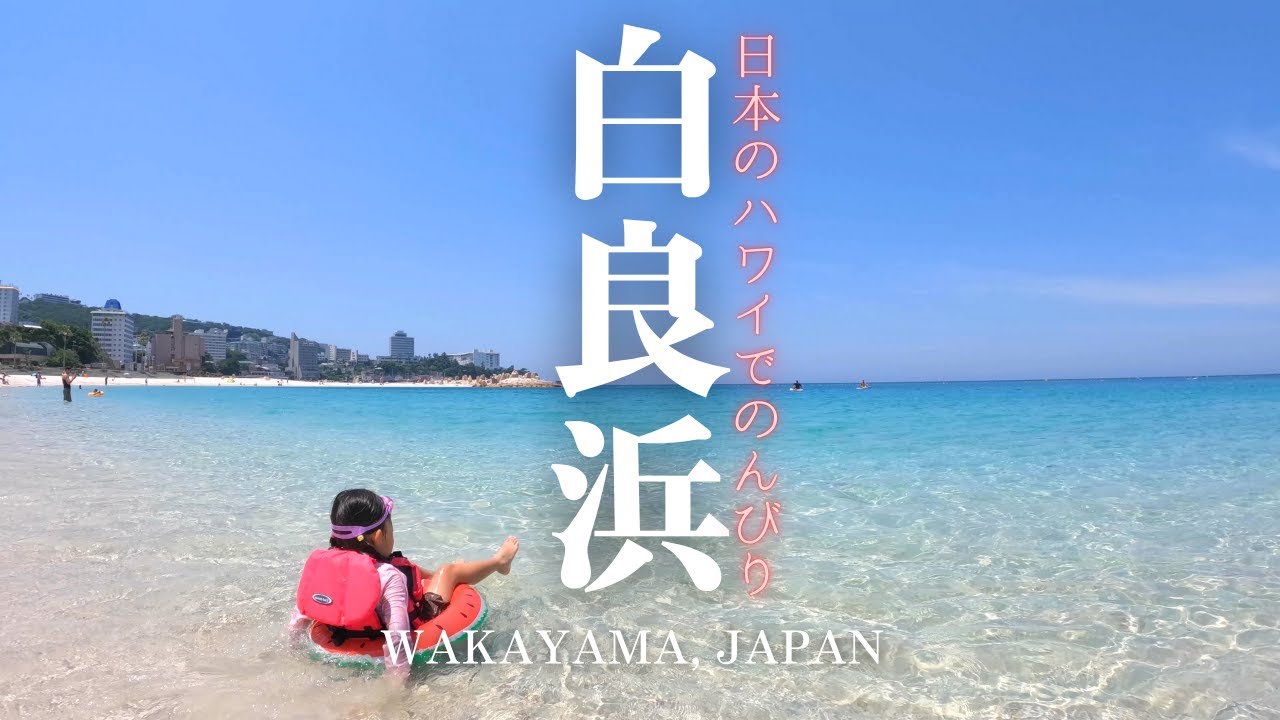 【和歌山】【ハワイ】｜白浜｜海開き｜シュノーケリング｜円月島｜海｜ワイキキビーチ｜｜足湯｜海が見えるカフェ｜