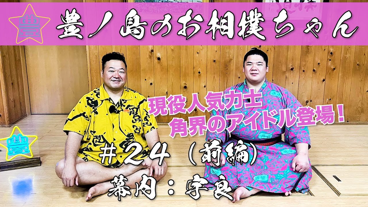 #24「幕内 宇良」（前編）