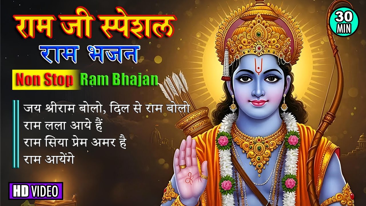 नॉनस्टॉप राम भजन | Non Stop Ram Bhajan | Jai Shree Ram | Ram Lalla Aaye | Ram Siya Prem | Ram Ayenge
