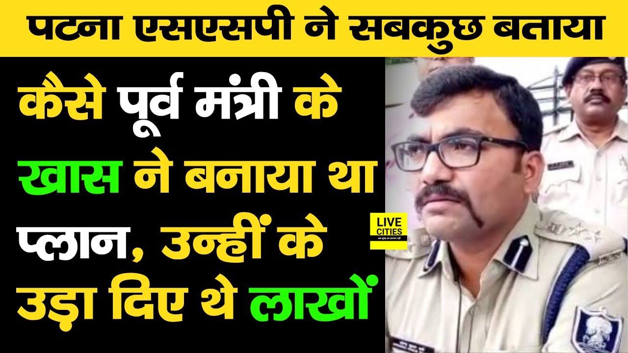 Atal Path Patna Loot का खुलासा किया Patna SSP ने, पूर्व मंत्री के खास ने कैसे रची थी साजिश