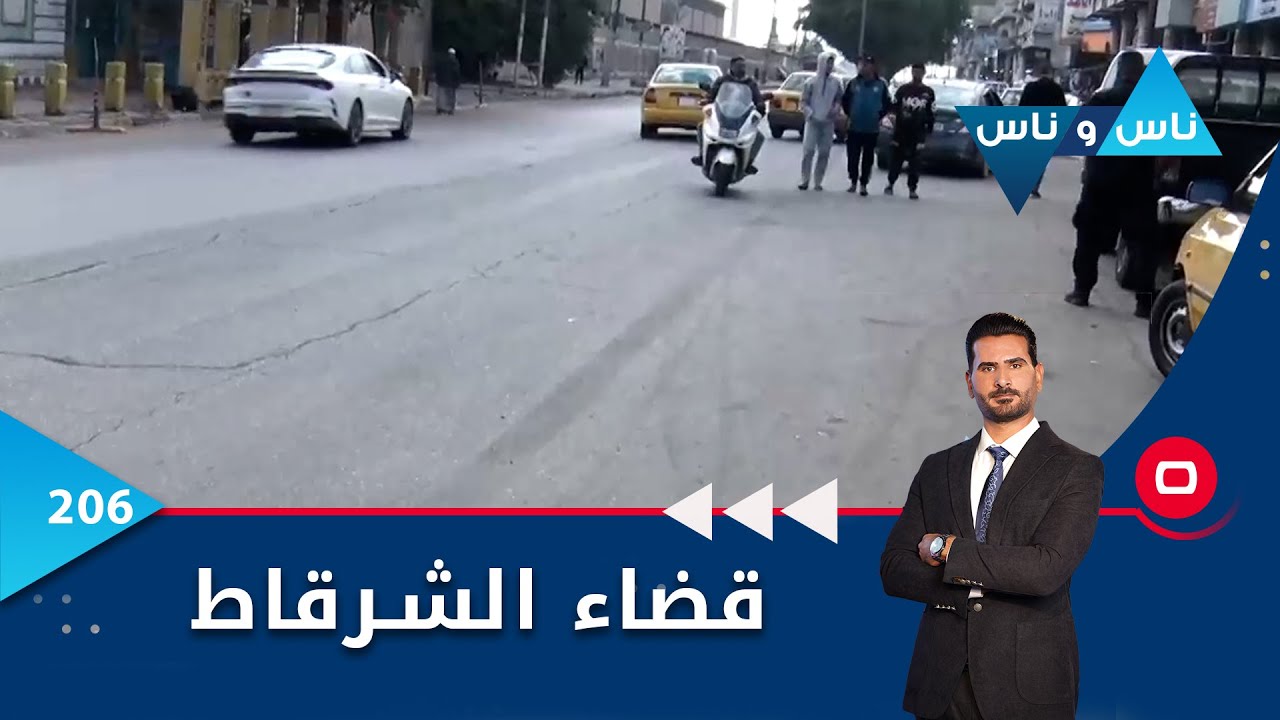 قضاء الشرقاط في صلاح الدين - ناس وناس م٦ - الحلقة ٢٠٦