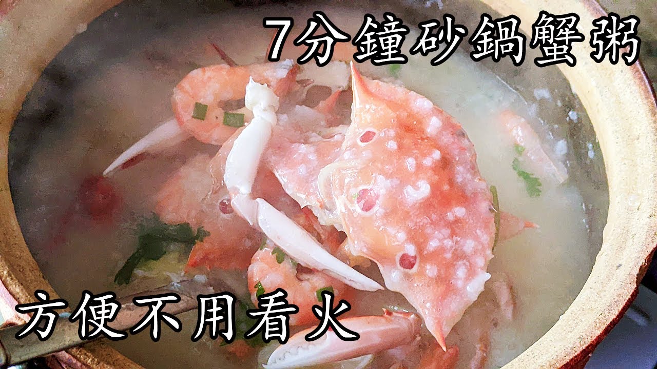 潮汕砂鍋蟹粥/7分鐘煲粥就攪掂綿綿的/不用看火/簡單溫柔劏蟹方法/蟹仔低成本超鮮甜/在家做都得/新手 入門/廣東話/中字 crab /seafood congee/p288