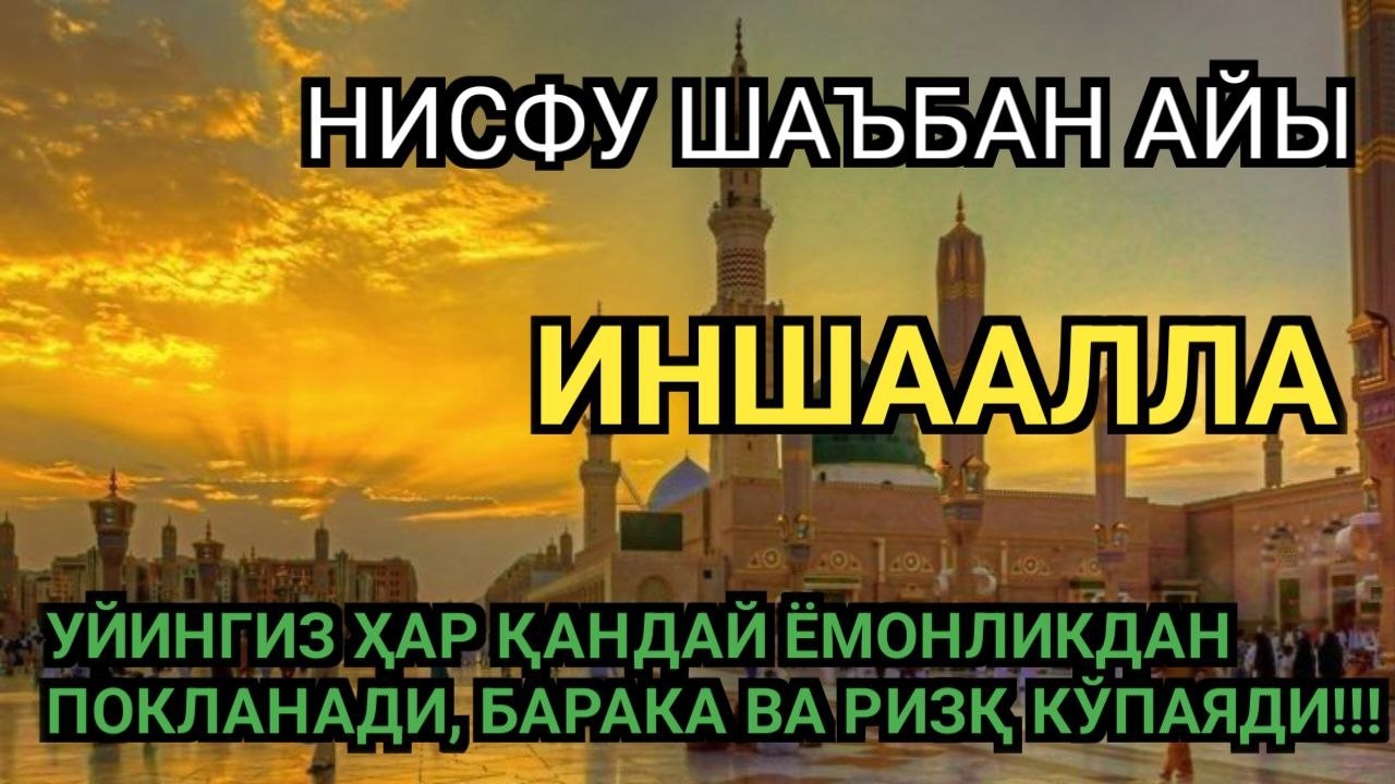 НИСФУ ШАҒБАНДА БЕРЕКЕ, РЫЗЫҚ ЖӘНЕ ТЫНЫШТЫҚ ҮШІН ЕҢ КҮШТІ ДҰҒА