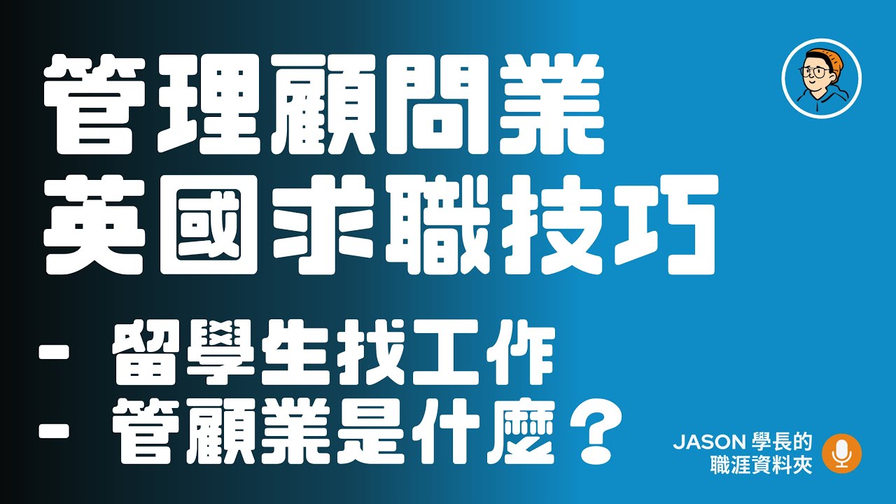 Ep.9 管理顧問業｜英國管顧業內幕，如何在惡劣的海外就業環境中脫穎而出？ft. Andrew Lee