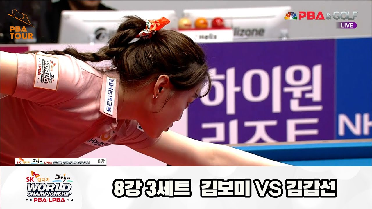 김갑선vs김보미 8강 3세트[SK렌터카 제주 LPBA월드챔피언십2024]