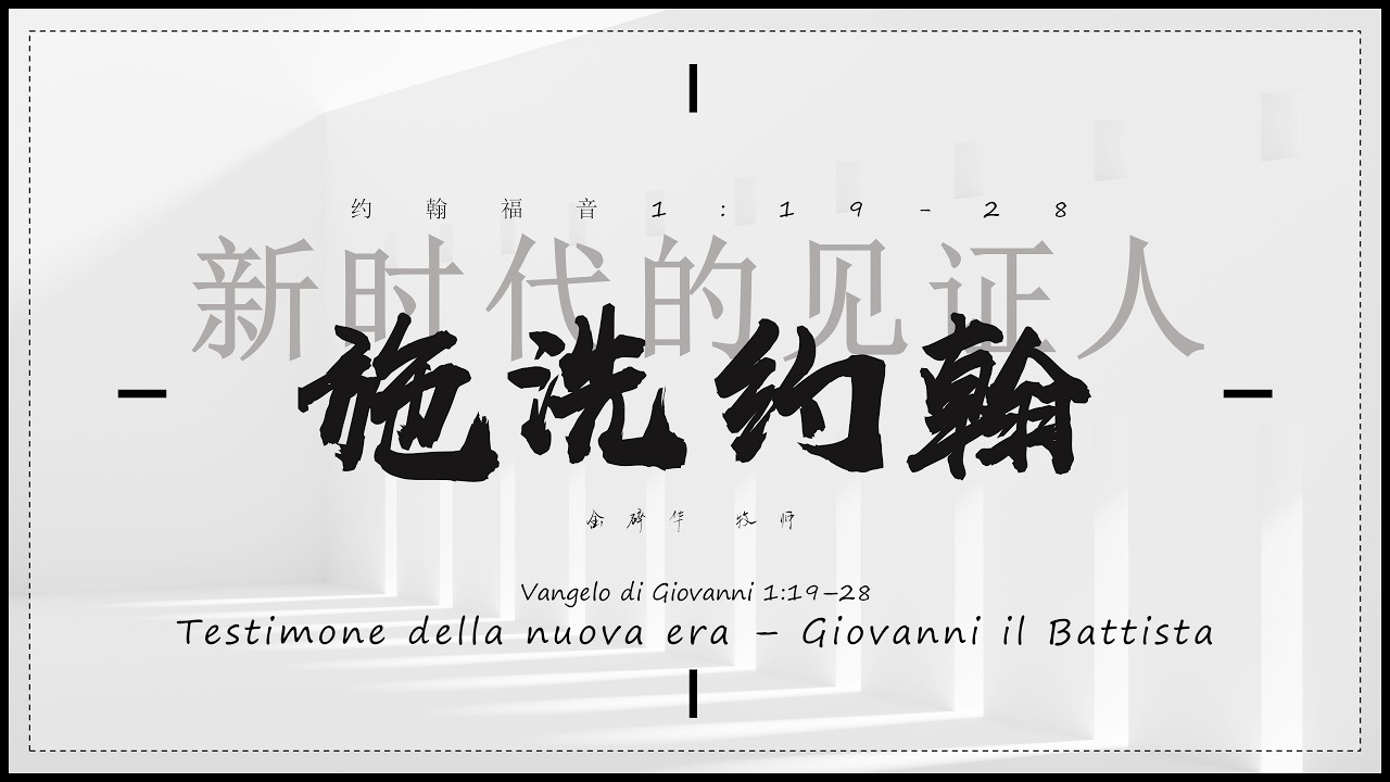 新时代的见证人 -施洗约翰  讲员 金碎华 牧师 基督教卡塔尼亚华人教会