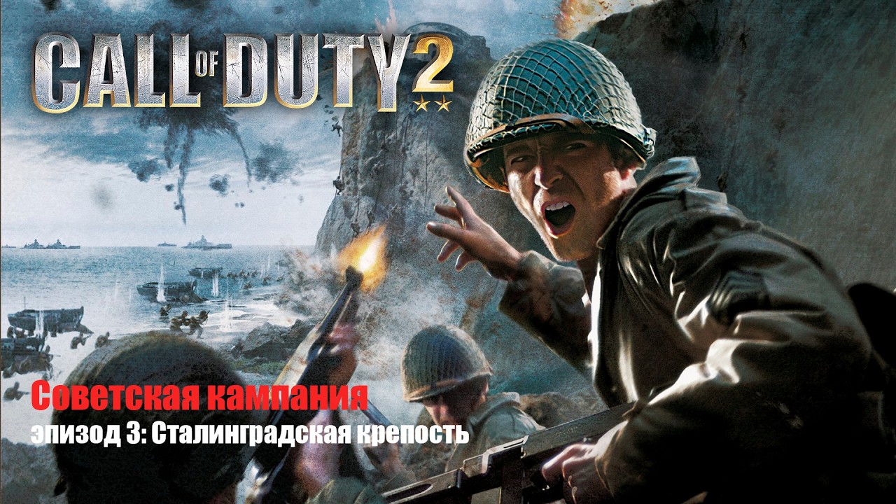 Call of Duty 2 сюжетная кампания (Советская кампания, эпизод 3: Сталинградская крепость)