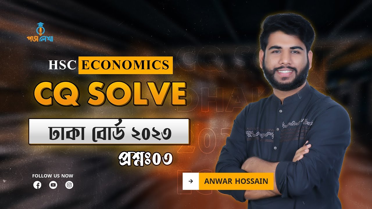 অর্থনীতি ১ম পত্র। ২য় অধ্যায়। ঢাকা বোর্ড ২০২৩। প্রশ্ন ০৩। Economics 1st paper | chapter-2. CQ solve
