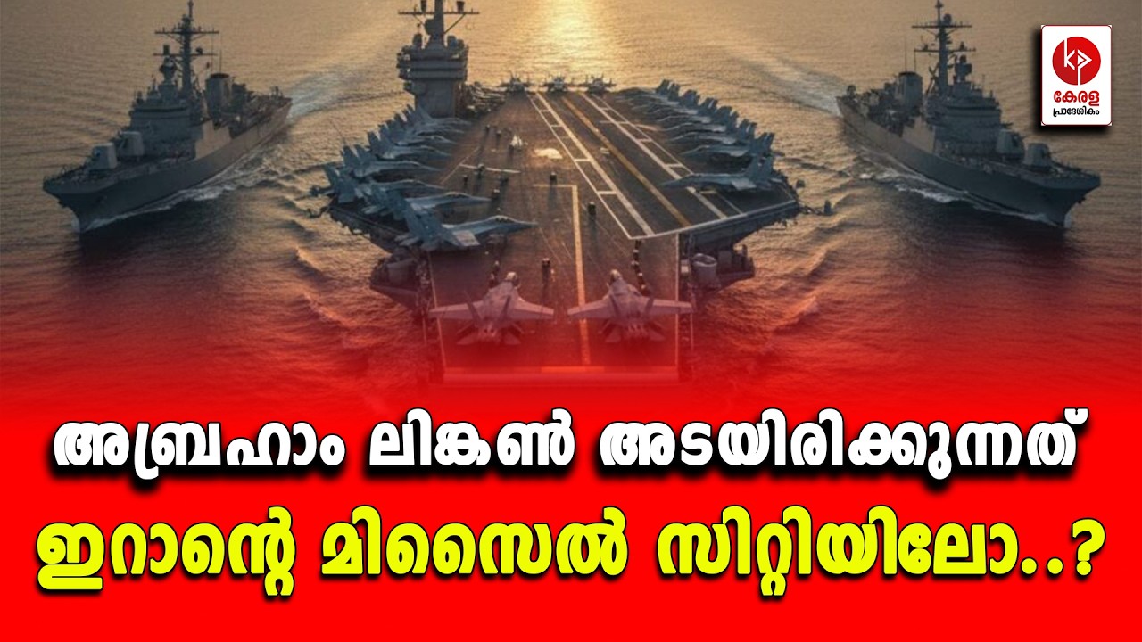 അബ്രഹാം ലിങ്കൺ അടയിരിക്കുന്നത് ഇറാൻ്റെ മിസൈൽ സിറ്റിയിലോ..? | Kerala pradeshikam |