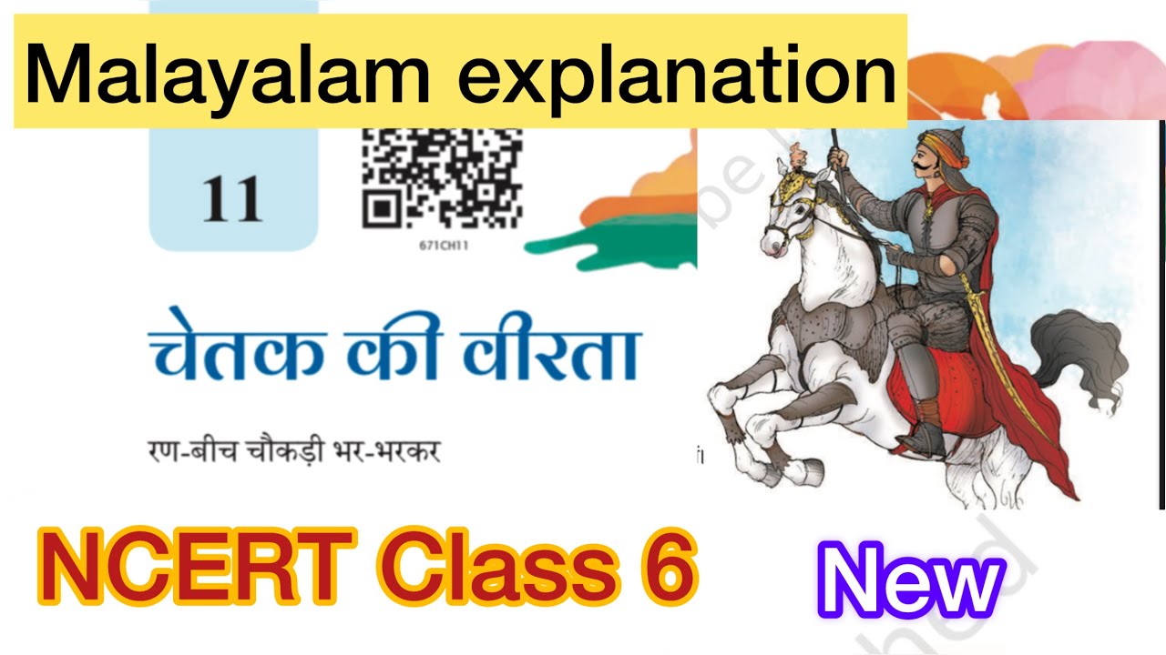 NCERT class 6| Hindi chapter 11 |चेतक की वीरता |Malhar |new edition|￼￼ മലയാളം explanation|meaning
