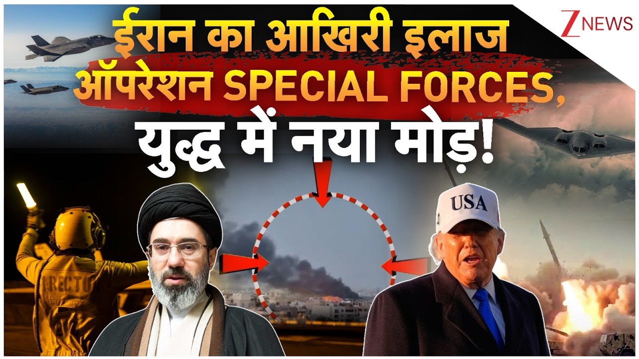 America Vs Iran War : ईरान का आखिरी इलाज ऑपरेशन SPECIAL FORCES, युद्ध में नया मोड़!