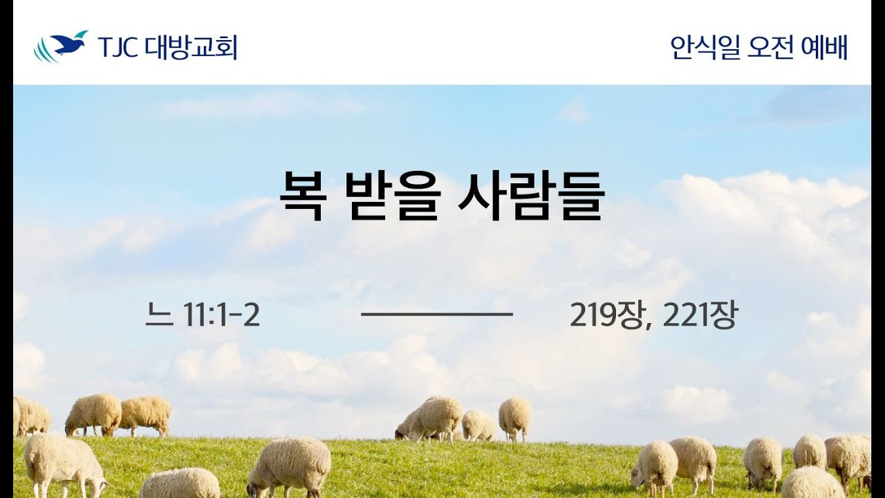 복 받을 사람들 (느11:1-2) 김용준 목자 26.01.31