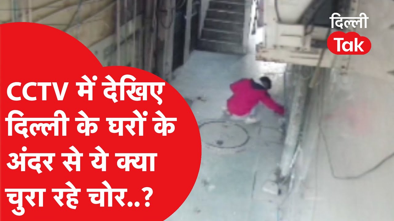 Delhi Theft Viral Video: सावधान! दिल्ली के घरों में चोरी का नया तरीका CCTV में हुआ कैद!।DilliTak