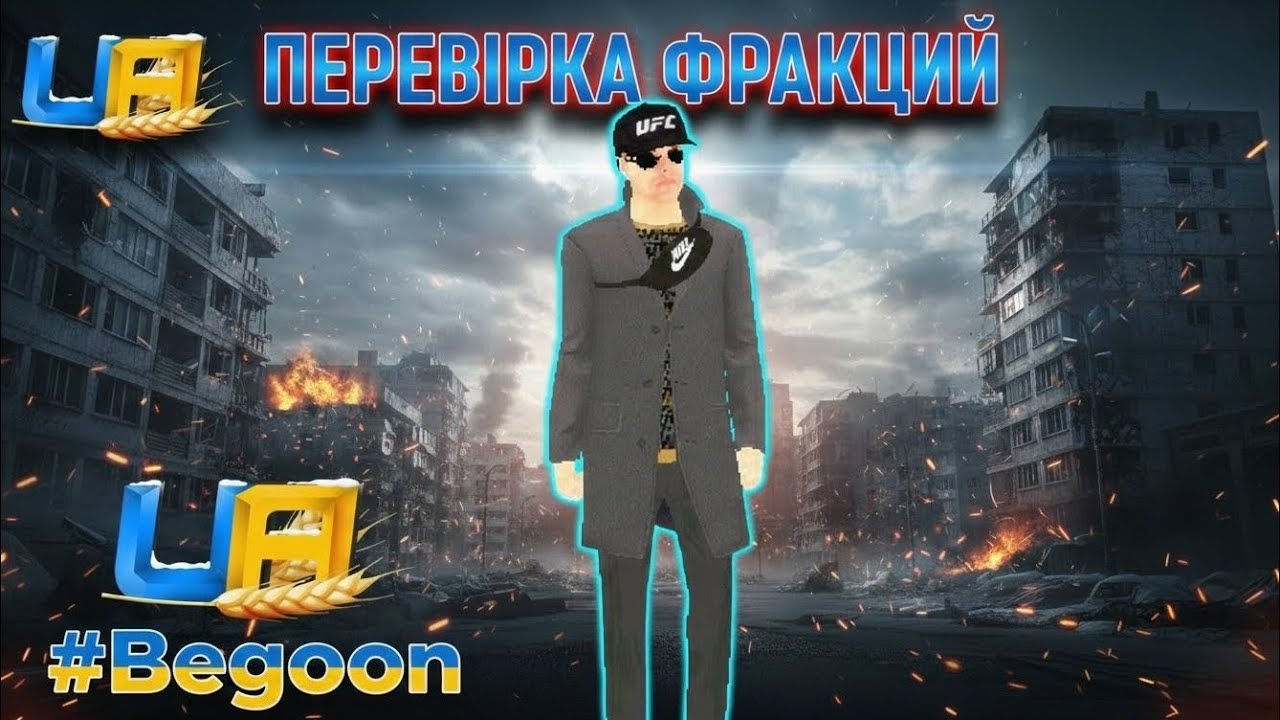 📹Перевірка фракції в UA Online 