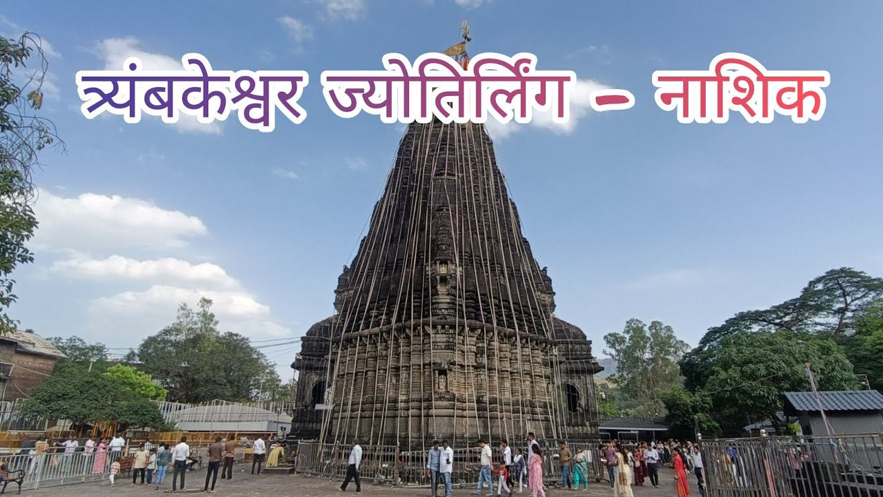 📍त्र्यंबकेश्वर ज्योतिर्लिंग | PANCHAVATI NASHIK | KALARAM MANDIR | Tourist place | Part - 1