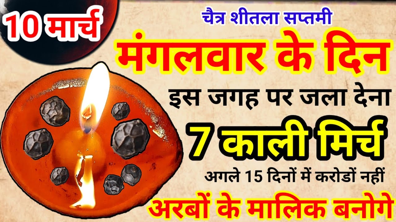 10 मार्च 2026 शीतला सप्तमी मंगलवार के दिन 7 काली मिर्च बन जाओगे करोड़पति || Pradeep Ji Mishra