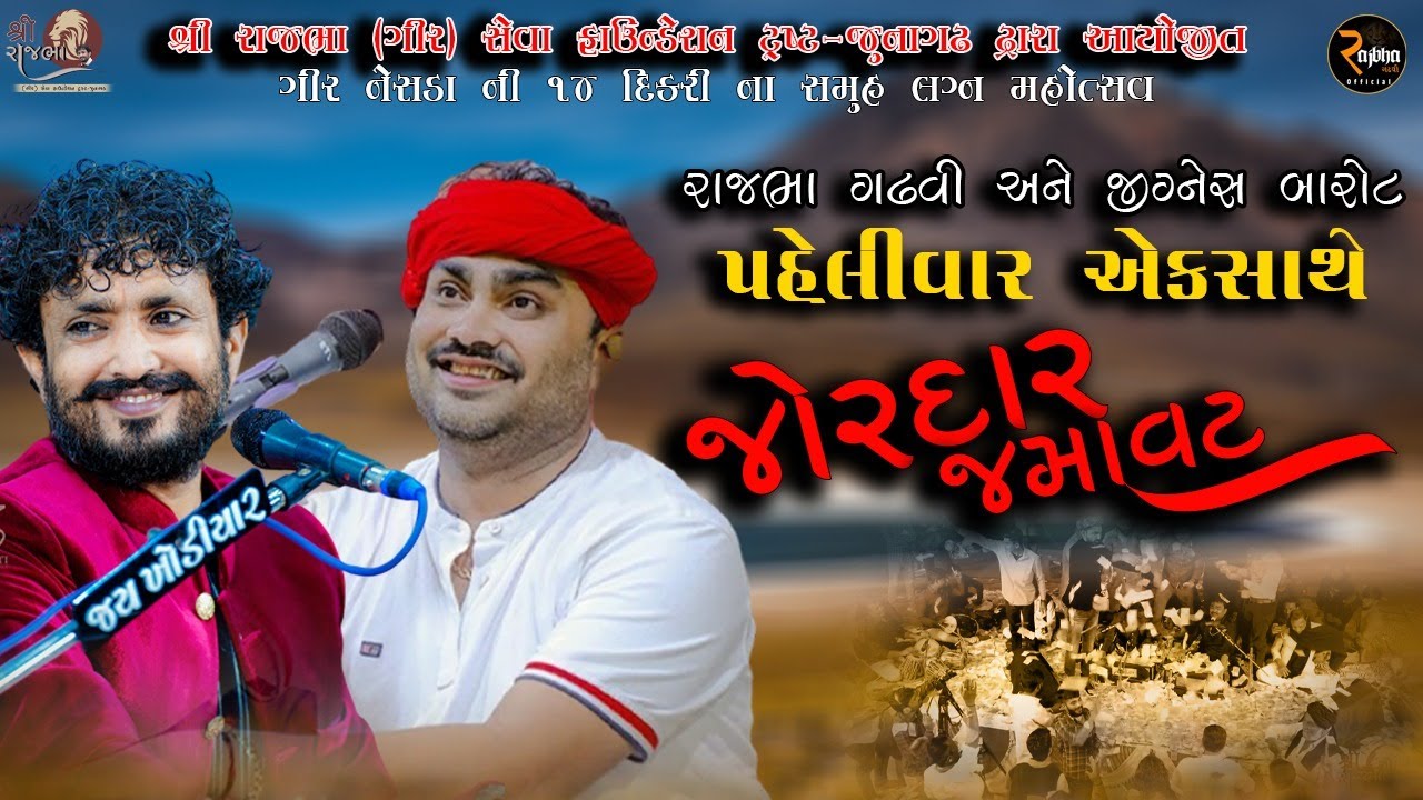 Rajbha Gadhvi ||જોરદાર જમાવટ || રાજભા ગઢવી અને જીજ્ઞેસ બારોટ || પ્રથમ વખત જુગલબંધી