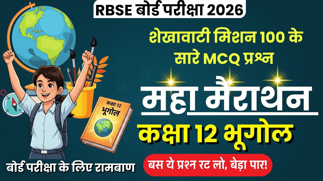Geography Class 12: शेखावाटी मिशन 100 के सभी 218 MCQ एक ही वीडियो में! 🔥 2026 Board Exam Special