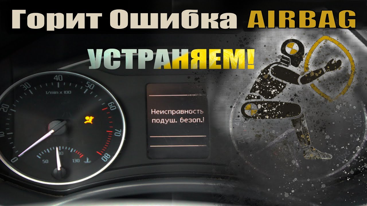 Загорелась ОШИБКА ПОДУШКИ AIRBAG. Не беда, устраняем. Skoda Octavia A5. VAG