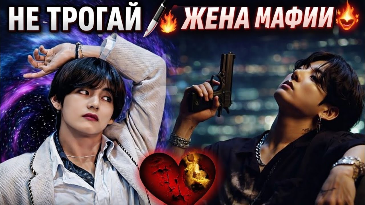 «Не Трогай ❤️‍🔥🔪 Жена Мафии 😈🔥 | Запретная Любовь Таекук»