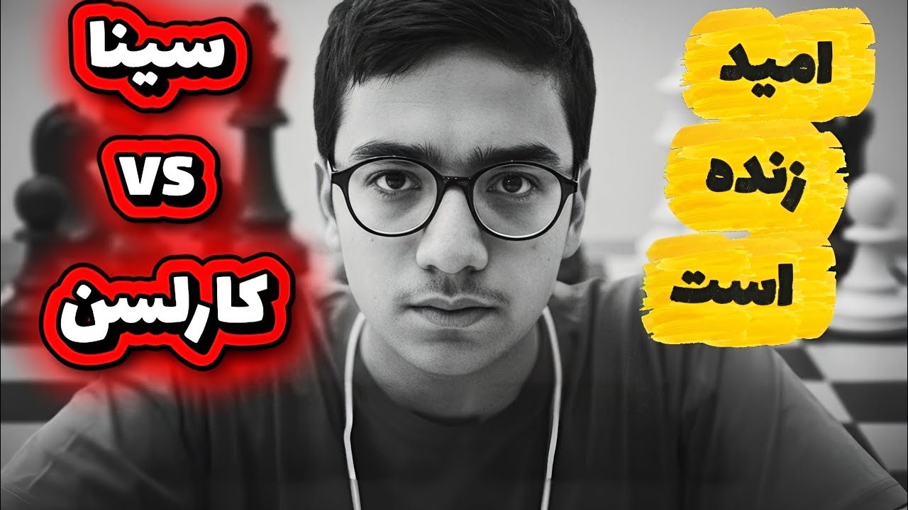 نوری در تاریکی: سینا موحد مگنوس کارلسن را شکست داد و …