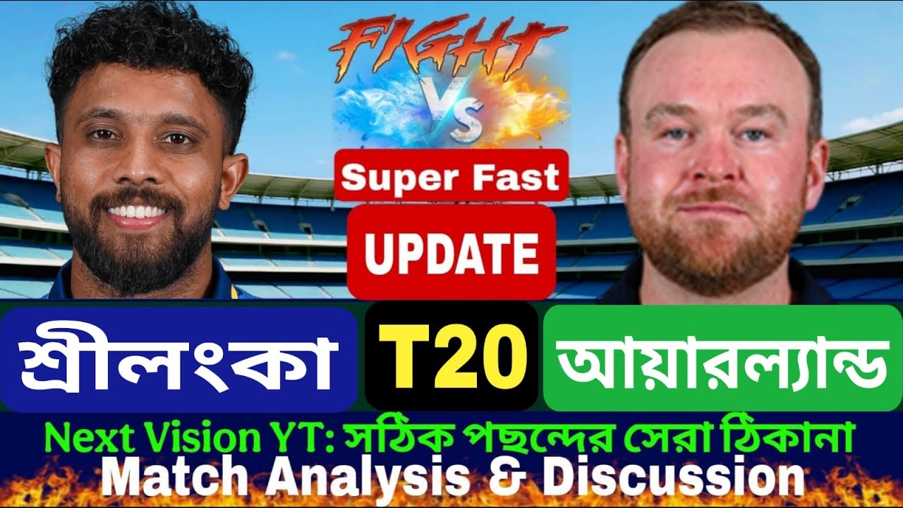 Sri Lanka vs Ireland | শ্রীলঙ্কা বনাম আয়ারল্যান্ড আড্ডা
