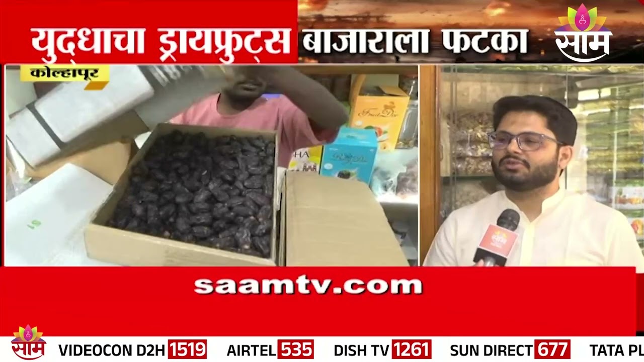 युद्धाचा कोल्हापुरातील ड्रायफ्रुट्स बाजाराला फटका | Kolhapur Market Update