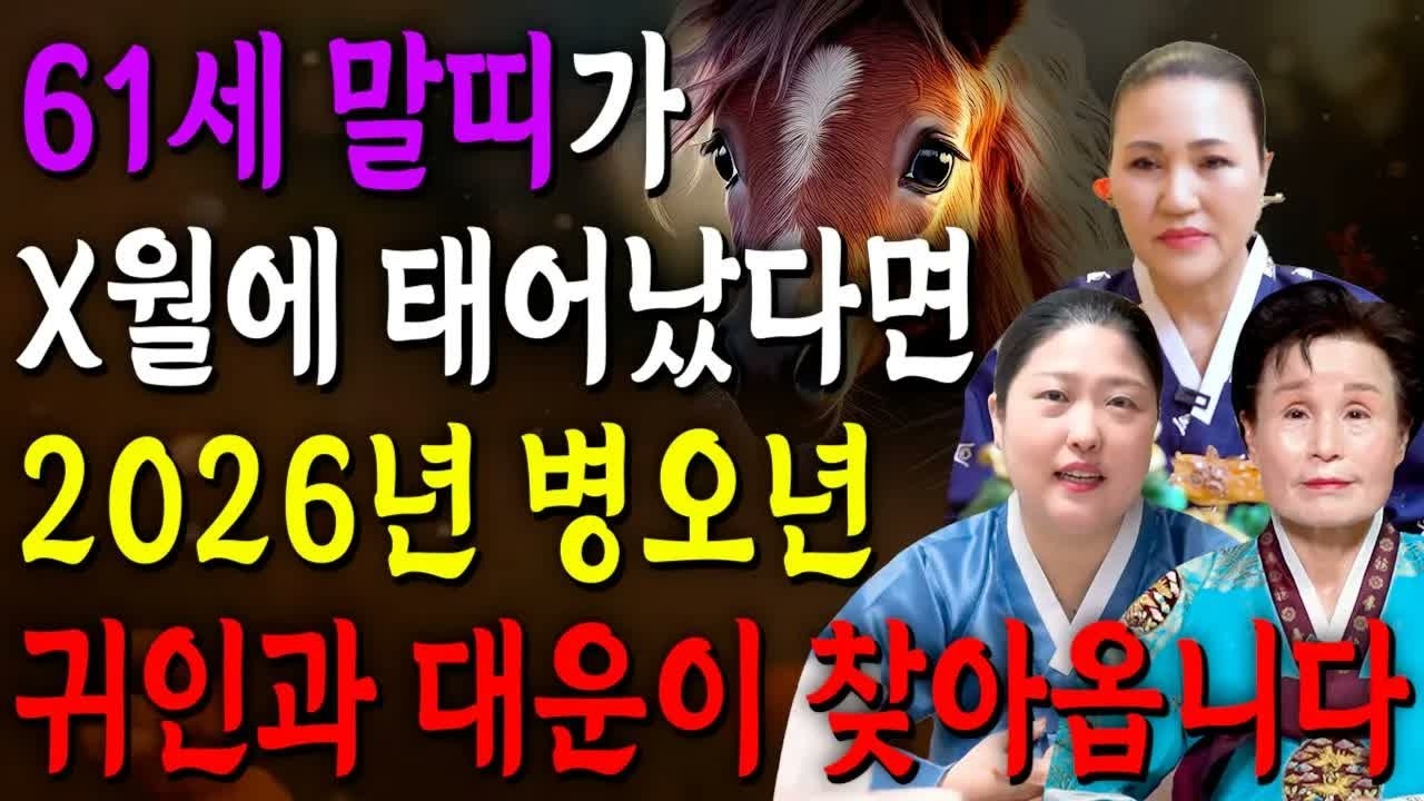 1966년생 말띠, 2026년 병오년에 운명 뒤집힌다! X월생이라면 금전·귀인·문서운 초대박 예고