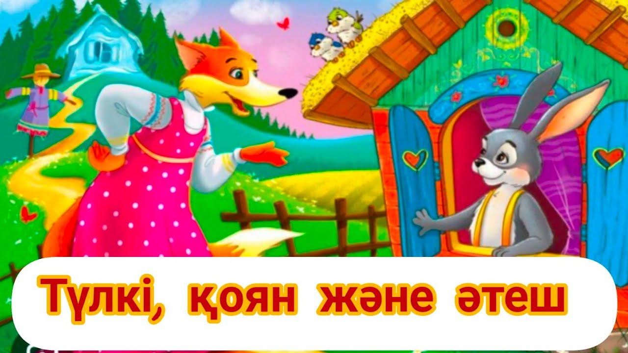 Түлкі, қоян және әтеш