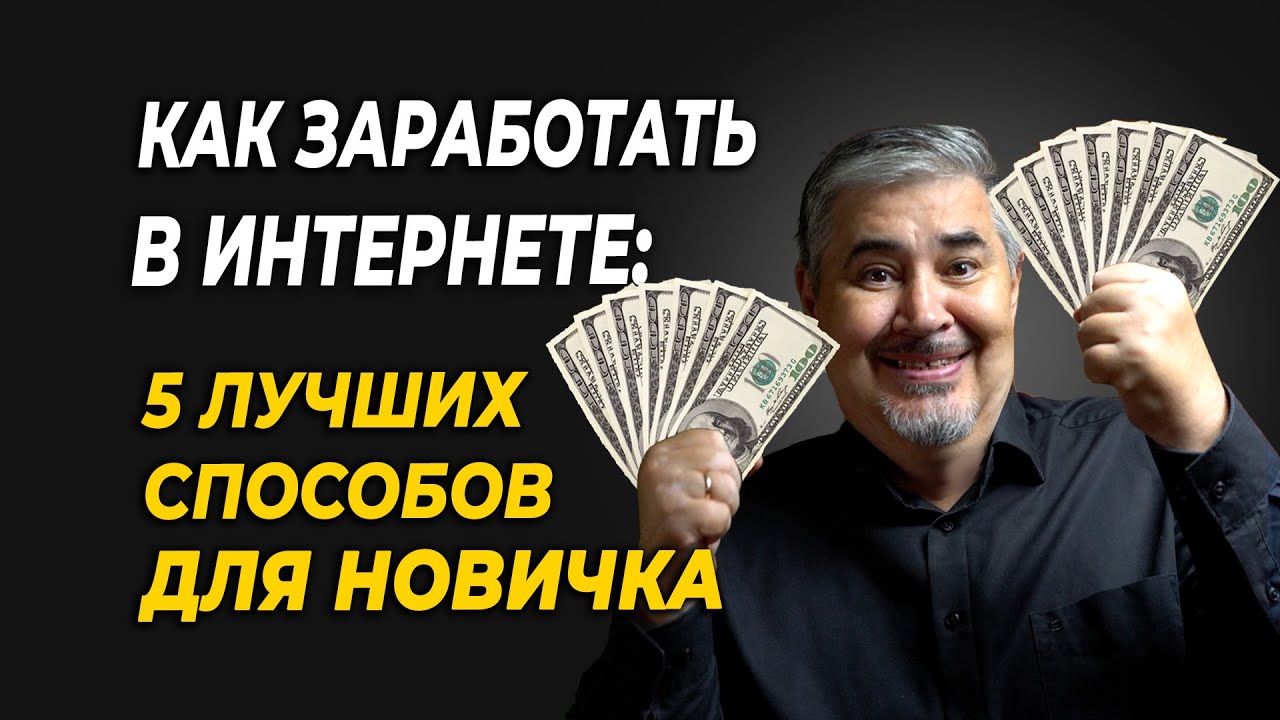 Как заработать в интернете без вложений: 5 реальных способов!