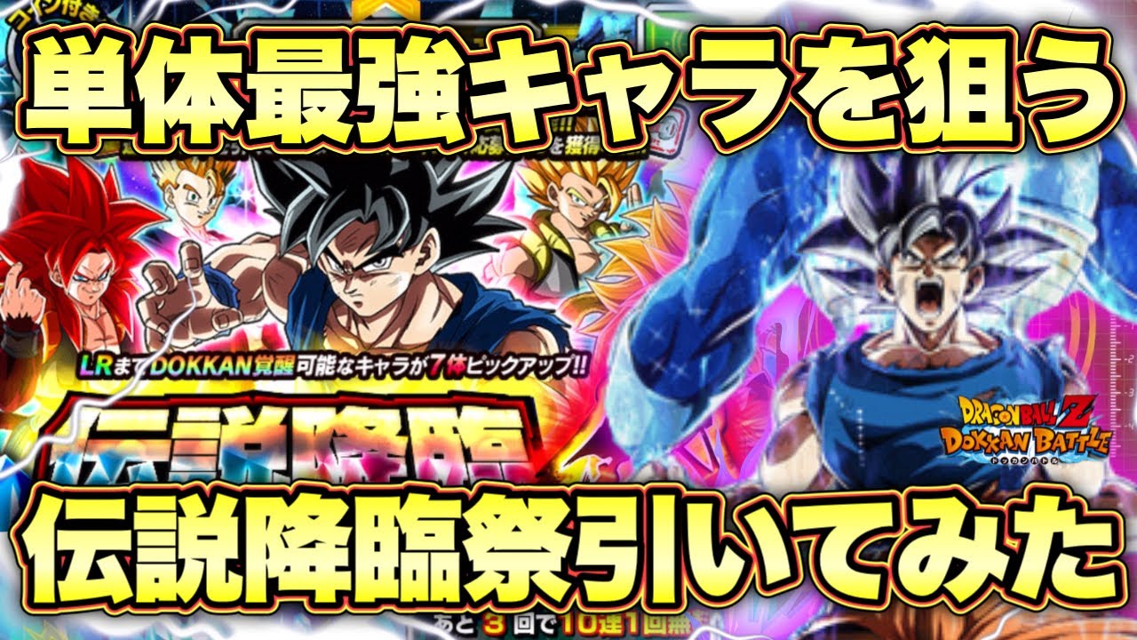 【ドッカンバトル】11周年単体最強が欲しい！リバチェン身勝手キラベジ狙いの伝説降臨祭引いてみた！