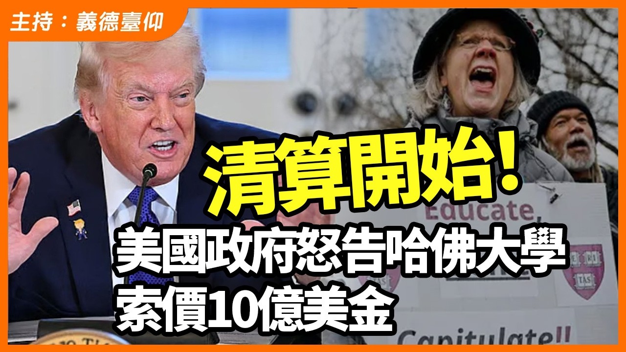 清算開始！美國政府怒告哈佛大學索價10億美金