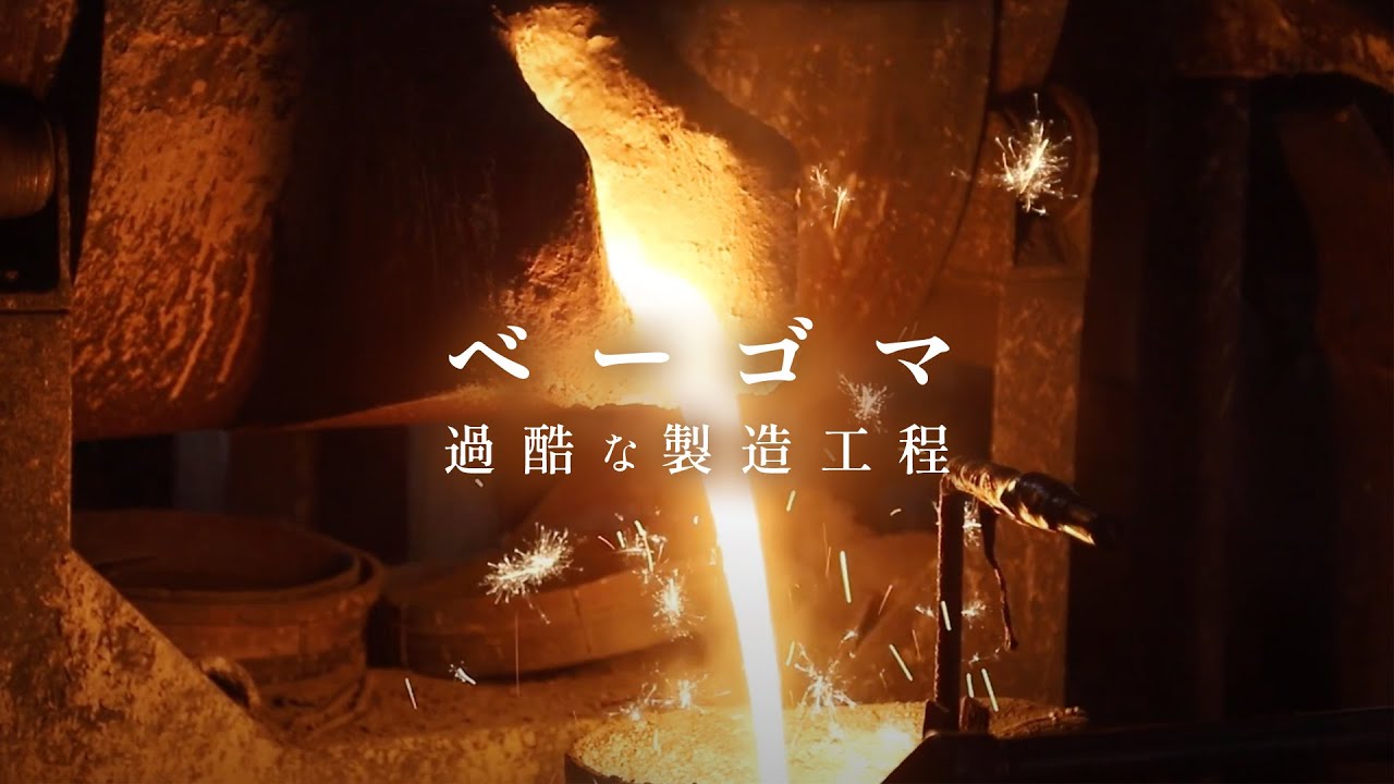 【絶滅危機に瀕するベーゴマ】想像を絶する過酷な製造工程(日三鋳造所/埼玉県川口市)/【Manufacturing process of beigoma】