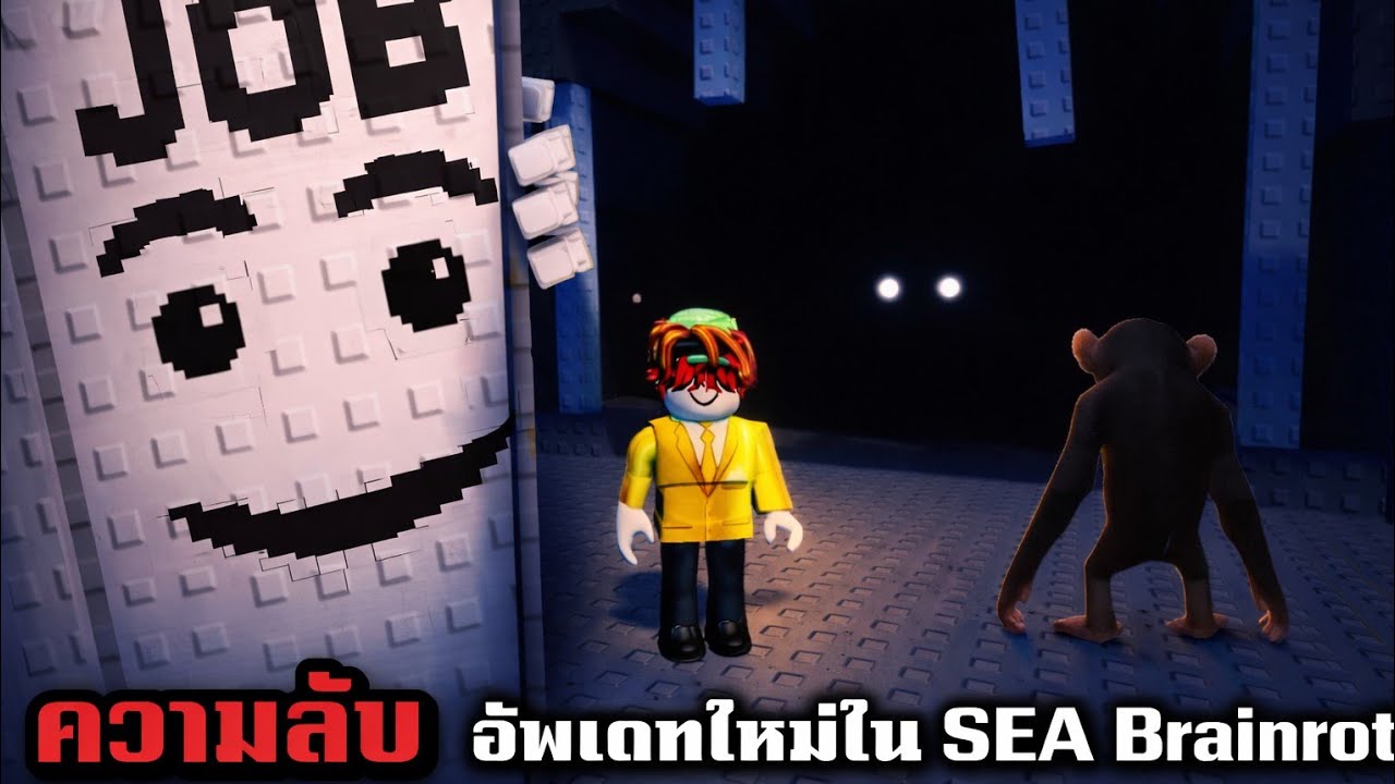 ความลับอัพเดทใน roblox SEA Brainrots!