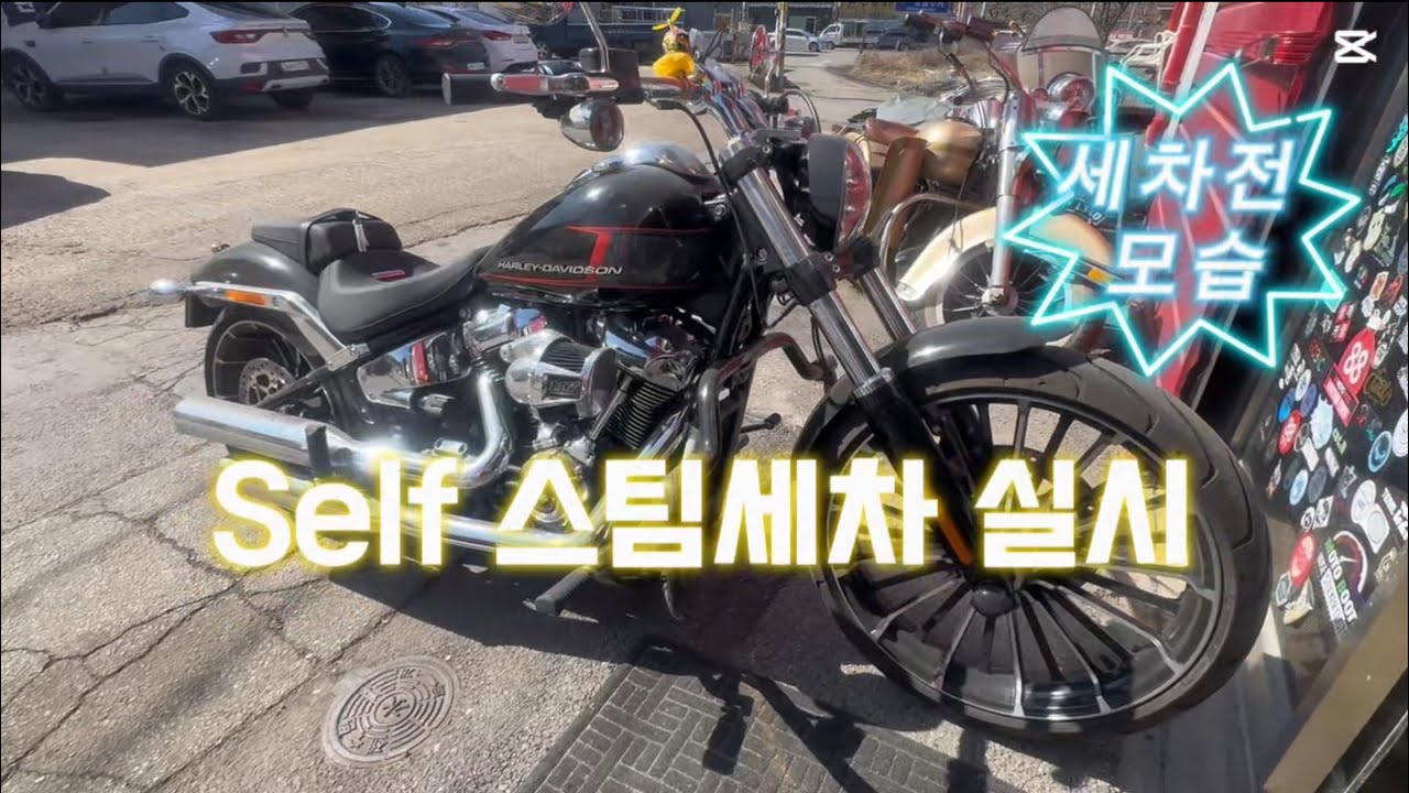 아이언마스터-셀프스팀세차 #오토바이 #할리데이비슨 #셀프세차 #세차영상#바이크#커스텀 #브레이크아웃 #바이크정비 #카페 #커피 #세차전후모습
