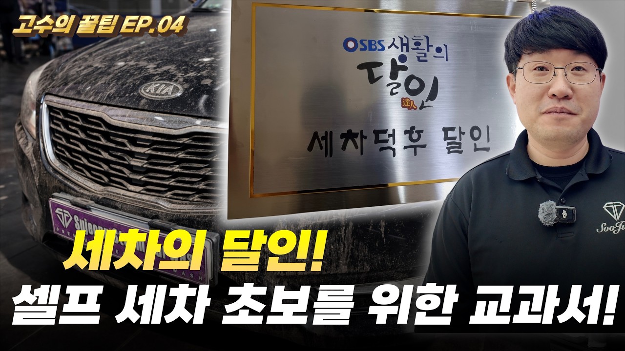 세차의 '달인'이 알려주는 셀프 세차 A to Z! 그냥 따라만 하세요
